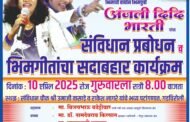 अंजली भारती यांच्या कव्वालीचा कार्यक्रम १० एप्रिलला गडचिरोली