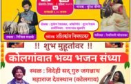 प्रभू श्री रामनवमी व वंदनीय विदेही सद्गुरु श्री संत जगन्नाथ महाराज यांच्या जन्मदिवसाचे औचित्य