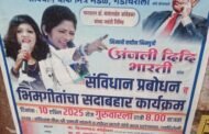 प्रबोधनकार अंजली भारती १० एप्रिलला गडचिरोलीत