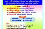 🎆बौद्ध धम्मीय उपवर - वधु परिचय मेळावा १८ मे ला गडचिरोलीत