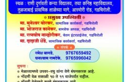 🎆बौद्ध धम्मीय उपवर - वधु परिचय मेळावा १८ मे ला गडचिरोलीत