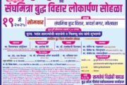 ☸️बुद्ध मुर्तीची प्रतिष्ठापणा मोखाळा येथे १९ ला