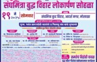 ☸️बुद्ध मुर्तीची प्रतिष्ठापणा मोखाळा येथे १९ ला