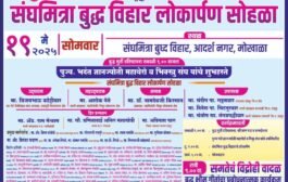 ☸️बुद्ध मुर्तीची प्रतिष्ठापणा मोखाळा येथे १९ ला
