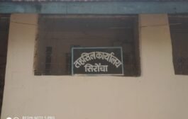 💥सिरोंचा तालुक्यातील मंडल अधिकारी⏩तलाटी मुख्यालयी हजर राहत नाही. तक्रारीची चौकशी