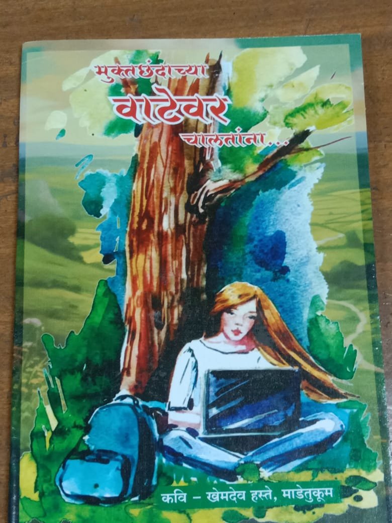 🔰साहित्यिक हस्ते यांचे मुक्त छंदाच्या वाटेवर पुस्तक समाज उपयोगी ठरेल:- प्रा. मुनिश्वर बोरकर