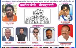 ☸️रिपाईचा भव्य मेळावा सोलापूर येथे १५ ला
