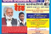 💢25 जून रोजी पीपल्स रिपब्लिकन पार्टीचीजळगाव येथे राज्य कार्यकारिणीची बैठक