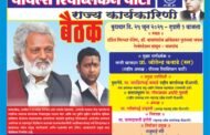 💢25 जून रोजी पीपल्स रिपब्लिकन पार्टीचीजळगाव येथे राज्य कार्यकारिणीची बैठक