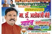 ✨मा.खा.डॉ. अशोकजी नेते यांचा वाढदिवस सेवाभावी उपक्रमांनी साजरा होणार