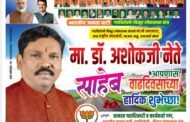 ✨मा.खा.डॉ. अशोकजी नेते यांचा वाढदिवस सेवाभावी उपक्रमांनी साजरा होणार