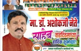 ✨मा.खा.डॉ. अशोकजी नेते यांचा वाढदिवस सेवाभावी उपक्रमांनी साजरा होणार