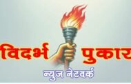 📥मंत्रोच्चाराने सोयाबीनचे पीक वाढण्याच्या दावा अशास्त्रीय: अंनिस