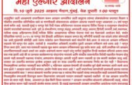 ♨️मातंग समाजाचे महा एल्गार आंदोलन १० जुलैला आझाद मैदान मुंबई