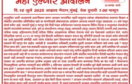 ♨️मातंग समाजाचे महा एल्गार आंदोलन १० जुलैला आझाद मैदान मुंबई