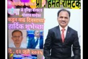 🌻माजी पंचायत समिती सदस्य तथा सामाजिक कार्यकर्ते प्राध्यापक हेमंत रामटेके.यांना वाढदिवसाच्या हार्दिक शुभेच्छा