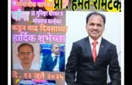 🌻माजी पंचायत समिती सदस्य तथा सामाजिक कार्यकर्ते प्राध्यापक हेमंत रामटेके.यांना वाढदिवसाच्या हार्दिक शुभेच्छा