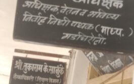 ⏏️गडचिरोली जिल्हयासाठी स्थायी वेतन पथक अधिक्षक मिळेल काय ?