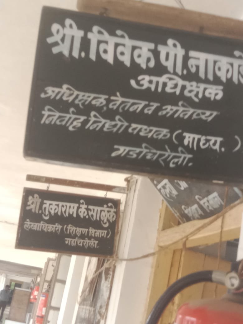 ⏏️गडचिरोली जिल्हयासाठी स्थायी वेतन पथक अधिक्षक मिळेल काय ?