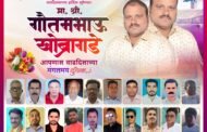 🌻मा.श्री गौतम भाऊ खोब्रागडेआपणास वाढदिवसाच्या हार्दिक शुभेच्छा