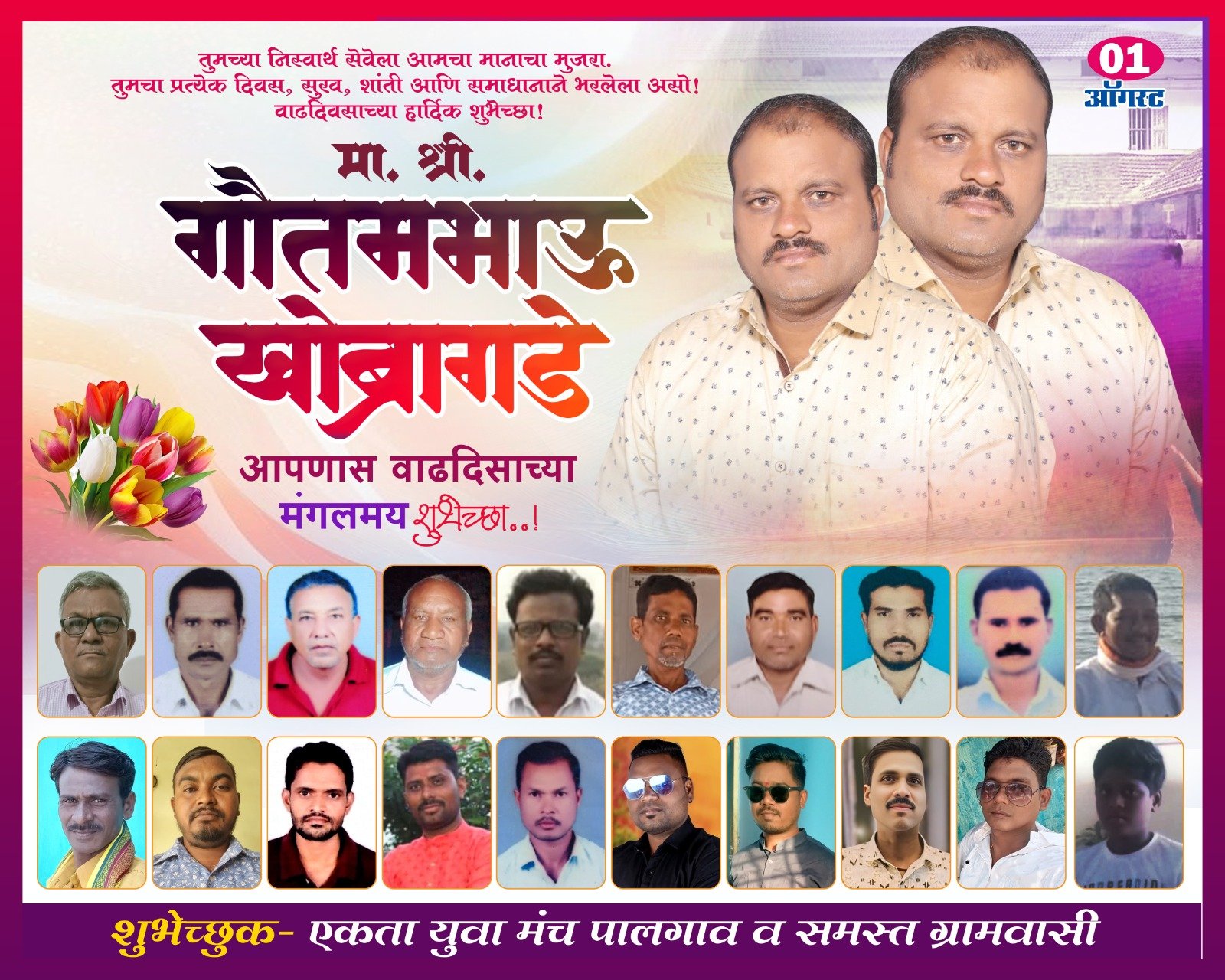 🌻मा.श्री गौतम भाऊ खोब्रागडेआपणास वाढदिवसाच्या हार्दिक शुभेच्छा