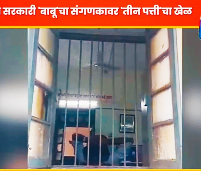 ✴️काहि दिवसापुर्वी मंत्री तिन पत्त्याचा खेळ खेळतानाचा📽 व्हिडीओ व्हायरल झाला