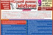 💥गडचिरोली जिल्ह्यातील सुरजागड लोहखनिज कंपनीच्या मनमर्जीपणा व नियमबाह्य कामकाजा विरोधात♨️९ऑगष्टला धरणे सत्याग्रह आंदोलन