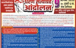 💥गडचिरोली जिल्ह्यातील सुरजागड लोहखनिज कंपनीच्या मनमर्जीपणा व नियमबाह्य कामकाजा विरोधात♨️९ऑगष्टला धरणे सत्याग्रह आंदोलन