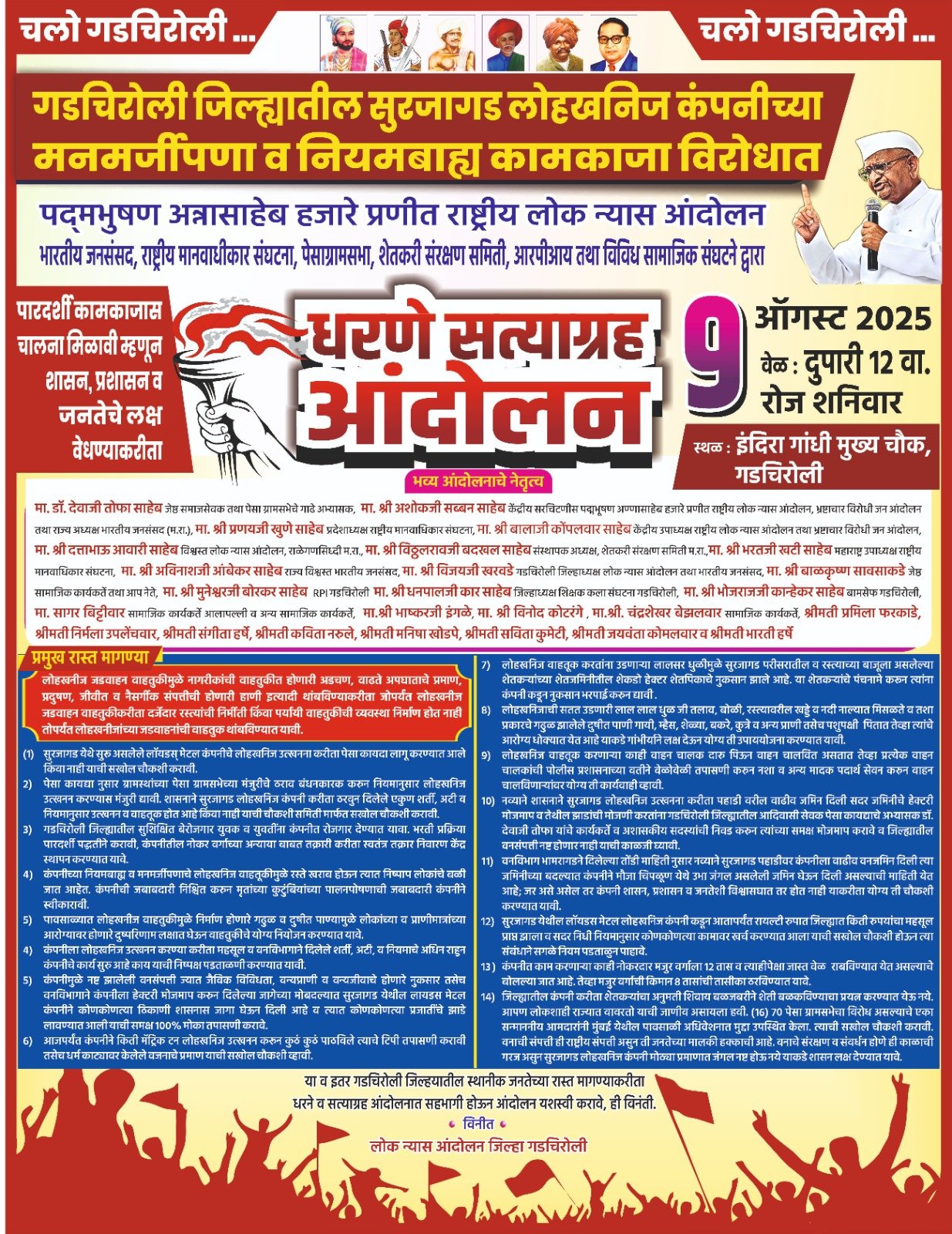 💥गडचिरोली जिल्ह्यातील सुरजागड लोहखनिज कंपनीच्या मनमर्जीपणा व नियमबाह्य कामकाजा विरोधात♨️९ऑगष्टला धरणे सत्याग्रह आंदोलन